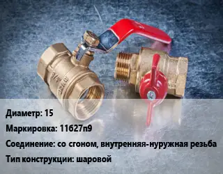 Кран металлический 15 11б27п9 со сгоном, внутренняя-нуружная резьба шаровой